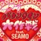 valentine daisakusenn feat.SEAMO - Saramarry lyrics