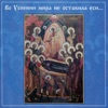 Putinki Church Choir - Blessed is the Man (Kievan chant)