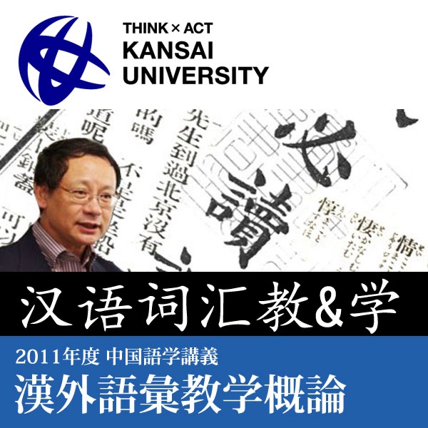 漢外語彙教学概論-漢語詞彙教＆学（2011年度中国語学講義） cover