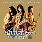 คาราบาวซุปเปอร์ 3 ช่า Non-Stop, Vol. 1 artwork