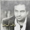 7ebr Al3yoon حبر العيون - Rashed Al Majid lyrics