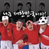 Cultwo, 김재우, 김미려 & Kim Cheol Min - I Am Korea!