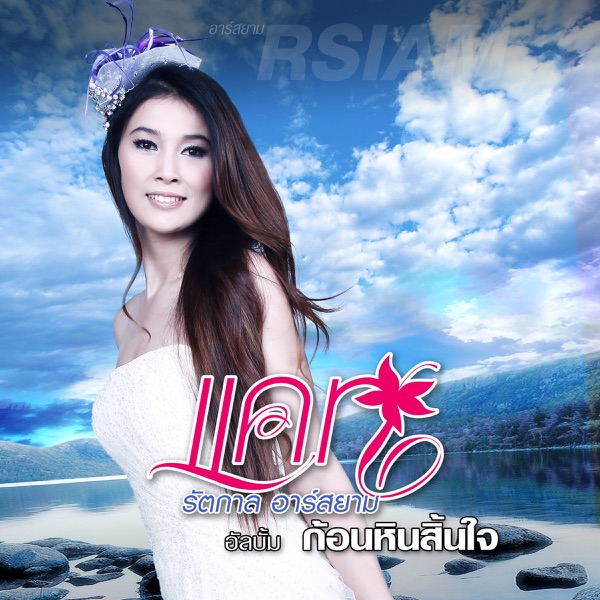 Cat Rattakarn R Siam - ไว้อาลัยสายลม