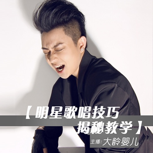 流行唱法各种技巧 cover