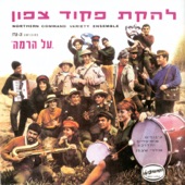 Kochav Hatzafon (כוכב הצפון) [Al Harama (על הרמה)] artwork