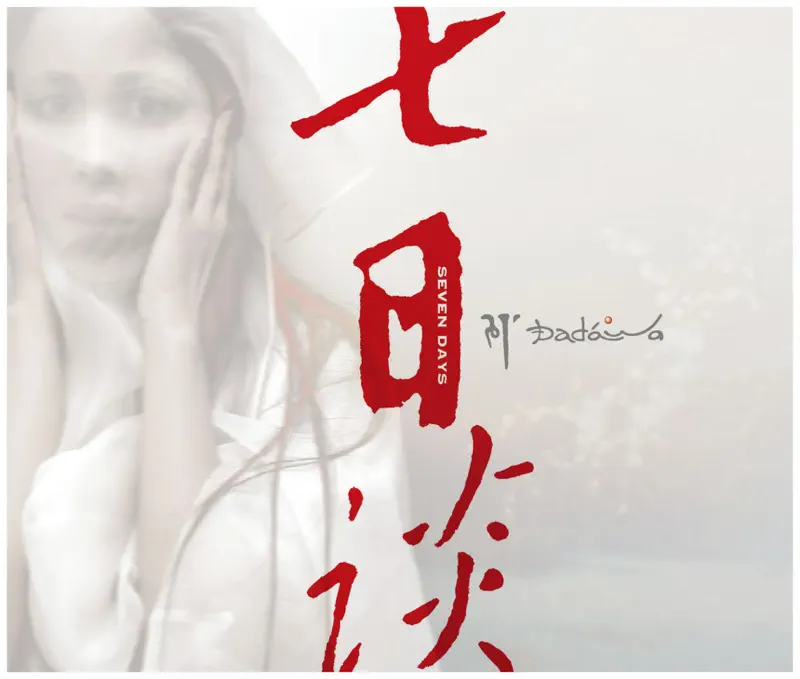 朱哲琴 - 七日談 (2007) [iTunes Plus AAC M4A]-新房子