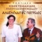 I Mana Ontas Troi Psomin - Nikos Tsimahidis & Vasoula Efthimiadou lyrics