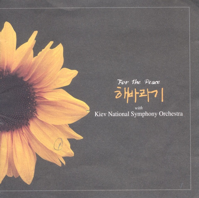 클래식 해바라기 (For the Peace) Album Cover