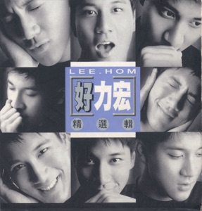 好力宏精选集