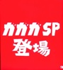 ガガガSP
