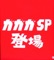 ガガガ SP 登場 ジャケット写真