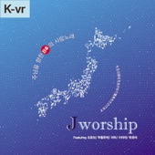 Jworship 주님을 향한 일본의 사랑노래 (Korean Ver.) artwork