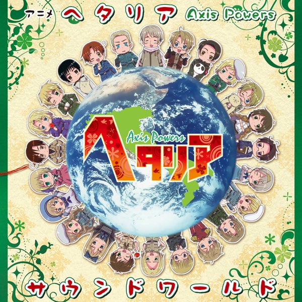 アニメ ヘタリア Axis Powers サウンドワールド By Various Artists On Itunes