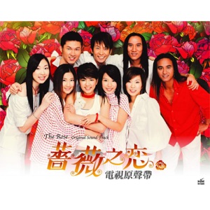 蔷薇之恋 (电视原声带)