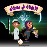 Miss Ala'a Suleiman - Al Atfal Fe Ramadan Kids Stories: Kids in Ramadan Series - in Arabic (Unabridged) artwork