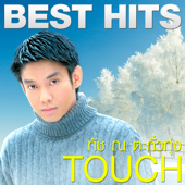 Best Hits-Touch - ทัช ณ ตะกั่วทุ่ง