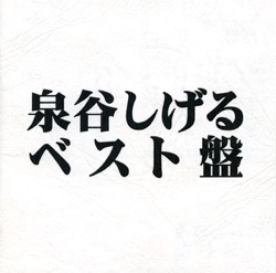 翼なき野郎ども