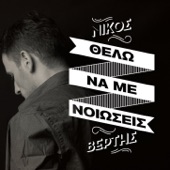 Thelo Na Me Niosis by Nikos Vertis