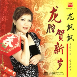 Long Piao-Piao (龍飄飄) - Xiang Xiang Dou Ji Xiang (祥祥都吉祥) - 排舞 音乐