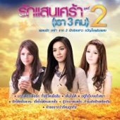 รักแสนเศร้า (เรา 3 คน) ชุดที่ 2 artwork