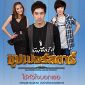 ใช้หัวใจบอกเธอ (เพลงประกอบละครบันทึกรักซุปเปอร์สตาร์) - Film Rattapoom