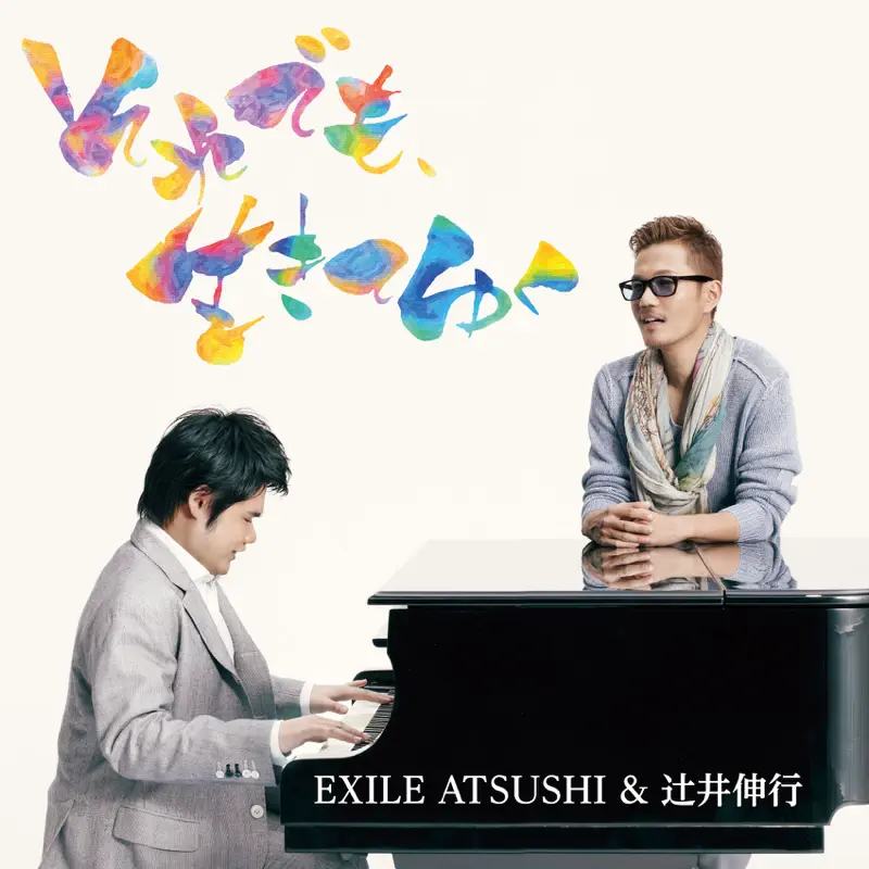 EXILE ATSUSHI & 辻井伸行 - それでも、生きてゆく - Single (2013) [iTunes Plus AAC M4A]-新房子