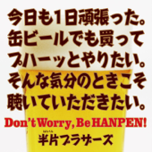 Don't Worry Be Hanpen - 半片ブラザーズ
