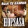 Alle 13 Jaanke-Hopsasa