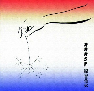 線香花火 - EP
