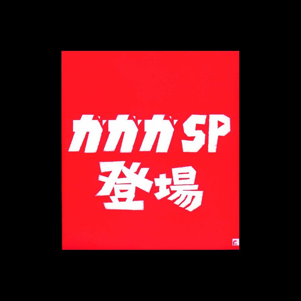 ガガガspの ガガガ Sp 登場 をapple Musicで