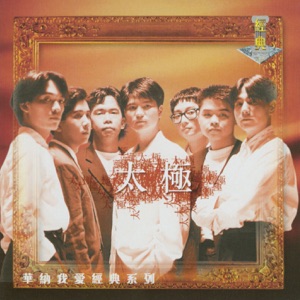我愛经典系列: 太极