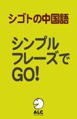 シゴトの中国語・シンプルフレーズでGO! - アルク中国語ジャーナル編集部