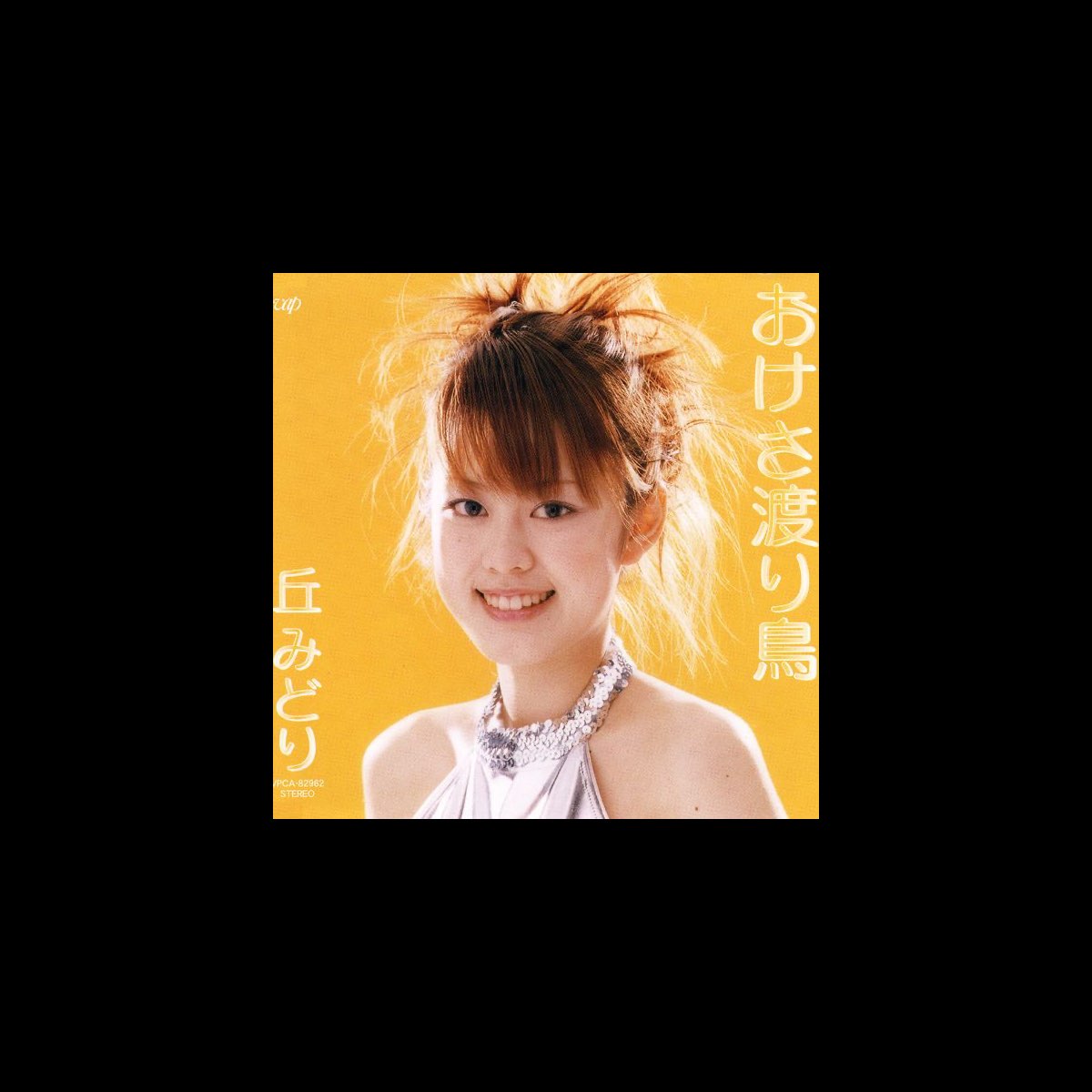 【未開封品】丘みどり おけさ渡り鳥 CD 丘みどり/おけさ渡り鳥