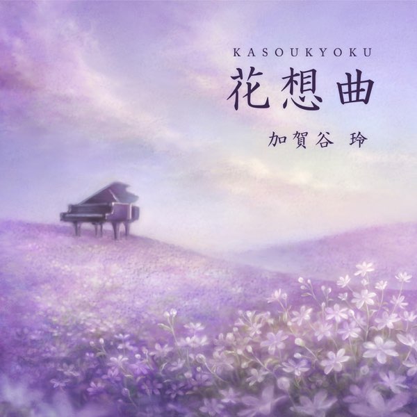 Apple Music 上Rei Kagaya的专辑《花想曲》