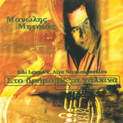 Μανώλης Μητσιάς - To Party