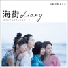 Umimachi Diary Original Soundtrack artwork