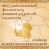 Музыкальный фольклор Ленинградской области. Кингисеппский район