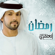 Ramadan - Abdul Menaem Al Ameri