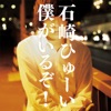 僕がいるぞ! - Single ジャケット写真