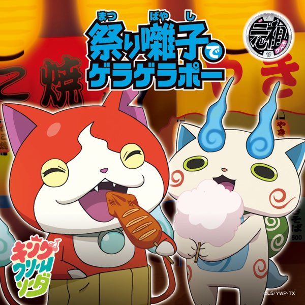 キング クリームソーダの 祭り囃子でゲラゲラポー 初恋峠でゲラゲラポー Single をitunesで