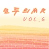 모두의 MR반주, Vol. 6 (Instrumental Version)
