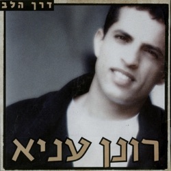 Ronen Anya - הבית הישן