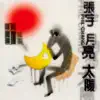 月亮 太陽 album lyrics, reviews, download