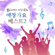 사는 게 뭔지 - 이무송