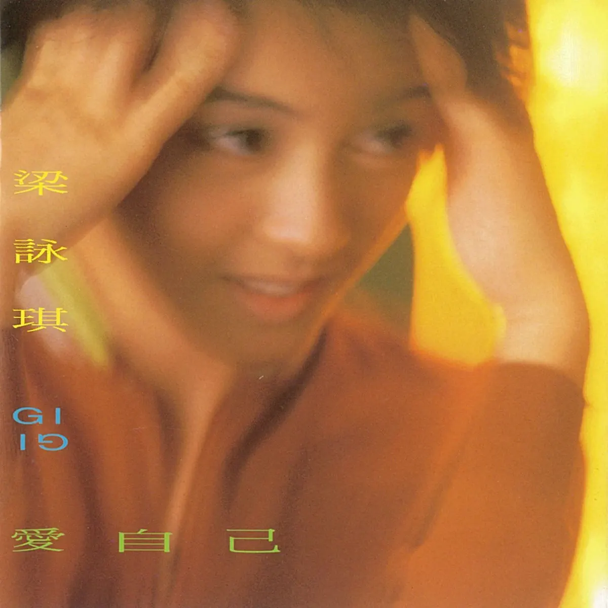 梁詠琪 - 愛自己 (1996) [iTunes Plus AAC M4A]-新房子