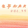 모두의 MR반주, Vol. 35 (Instrumental Version)