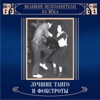 Лучшие танго и фокстроты