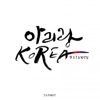 아리랑 KOREA - Single