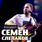 Semen Slepakov - Концерт (Live)