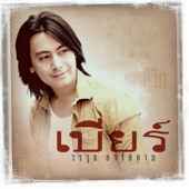 เธอคือชีวิต (Backing Track) artwork